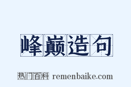 峰巅造句是什么意思的图片